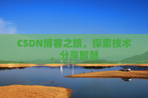 CSDN博客之旅，探索技术，分享智慧